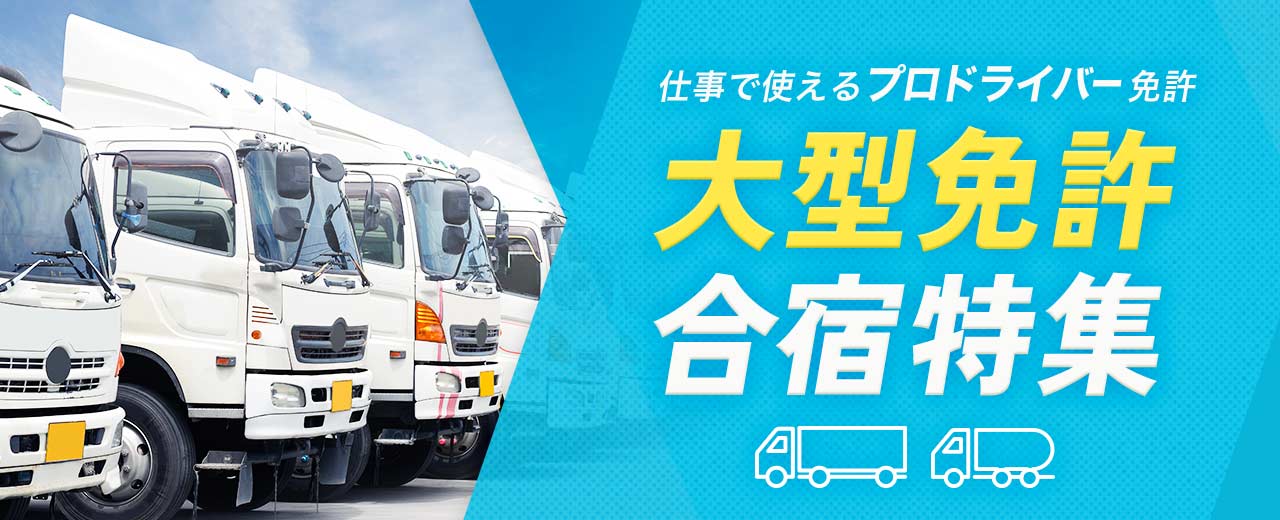 大型免許の合宿特集(2025年最新版)