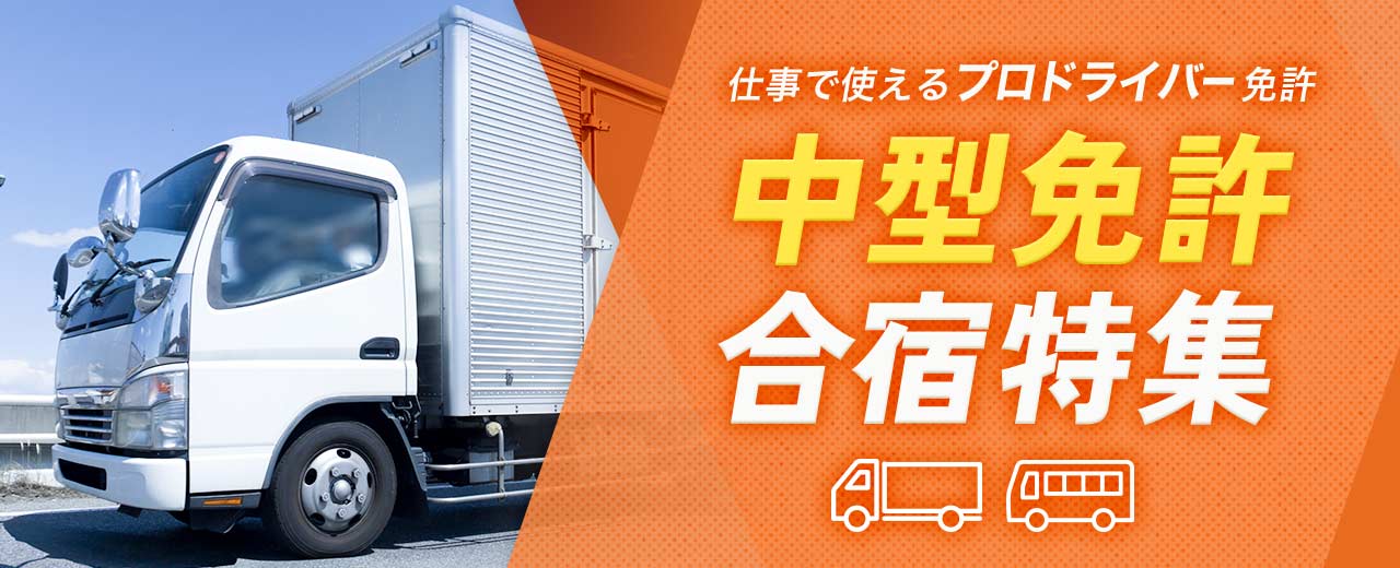 中型免許の合宿特集(2025年最新版)