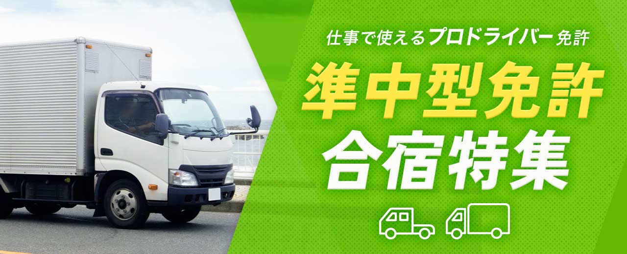 準中型免許の合宿特集(2025年最新版)