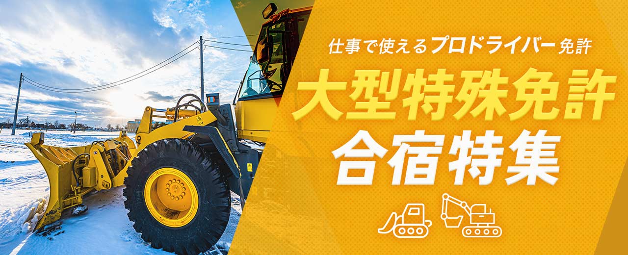 大型特殊免許の合宿特集(2025年最新版)