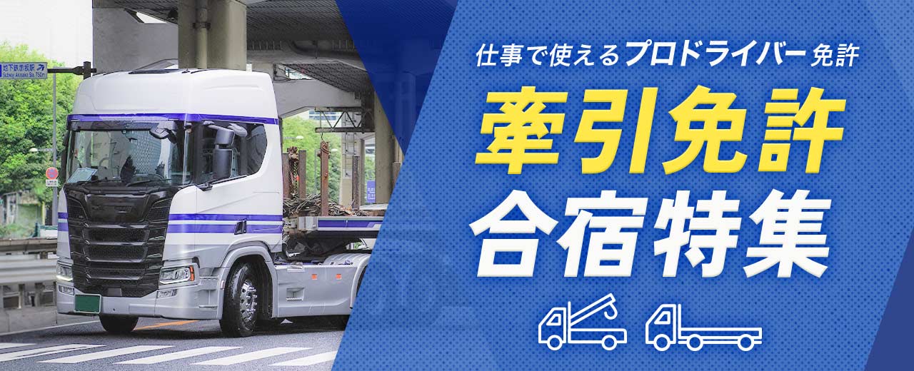 牽引免許の合宿特集(2025年最新版)