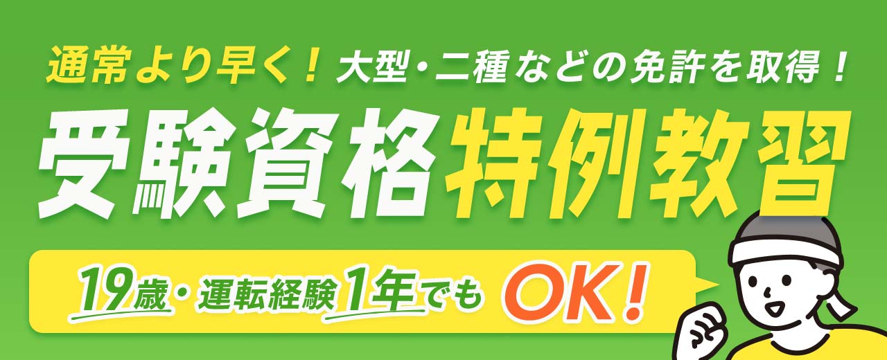 【合宿免許】受験資格特例教習