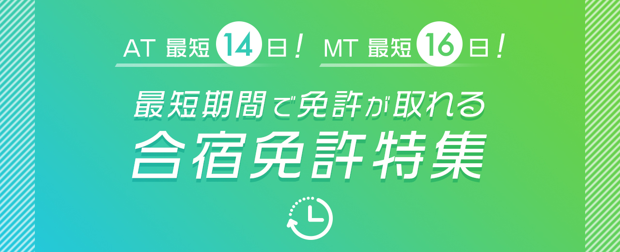 【合宿免許】最短卒業プラン