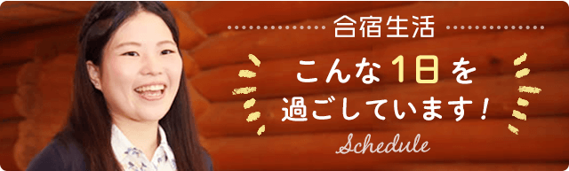 合宿生活 こんな1日を過ごしています！