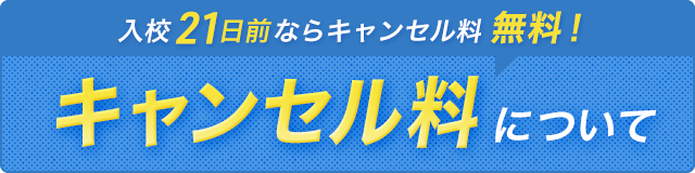 入校21日前ならキャンセル無料！