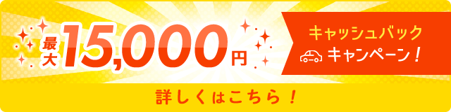 キャッシュバックキャンペーン／最大：15,000円