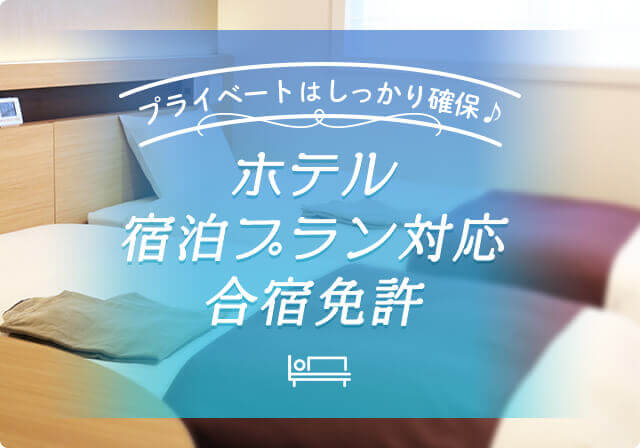 ホテルでゆったりプラン