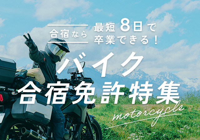 バイク合宿免許特集