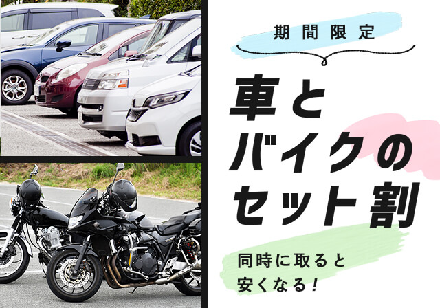 車とバイクのセット割プラン