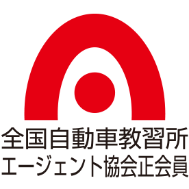 一般社団法人全国自動車教習所エージェント協会