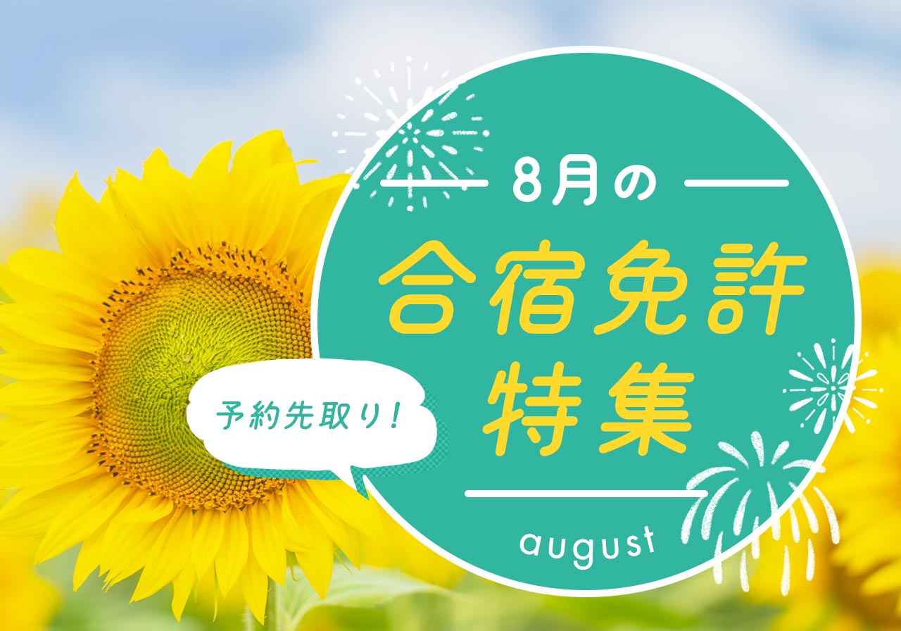 8月の合宿免許特集