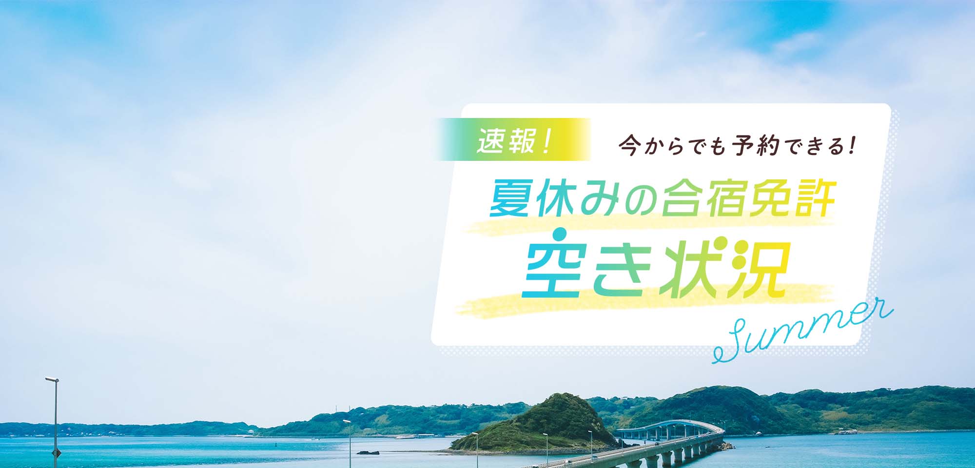 速報！夏休みの空き状況