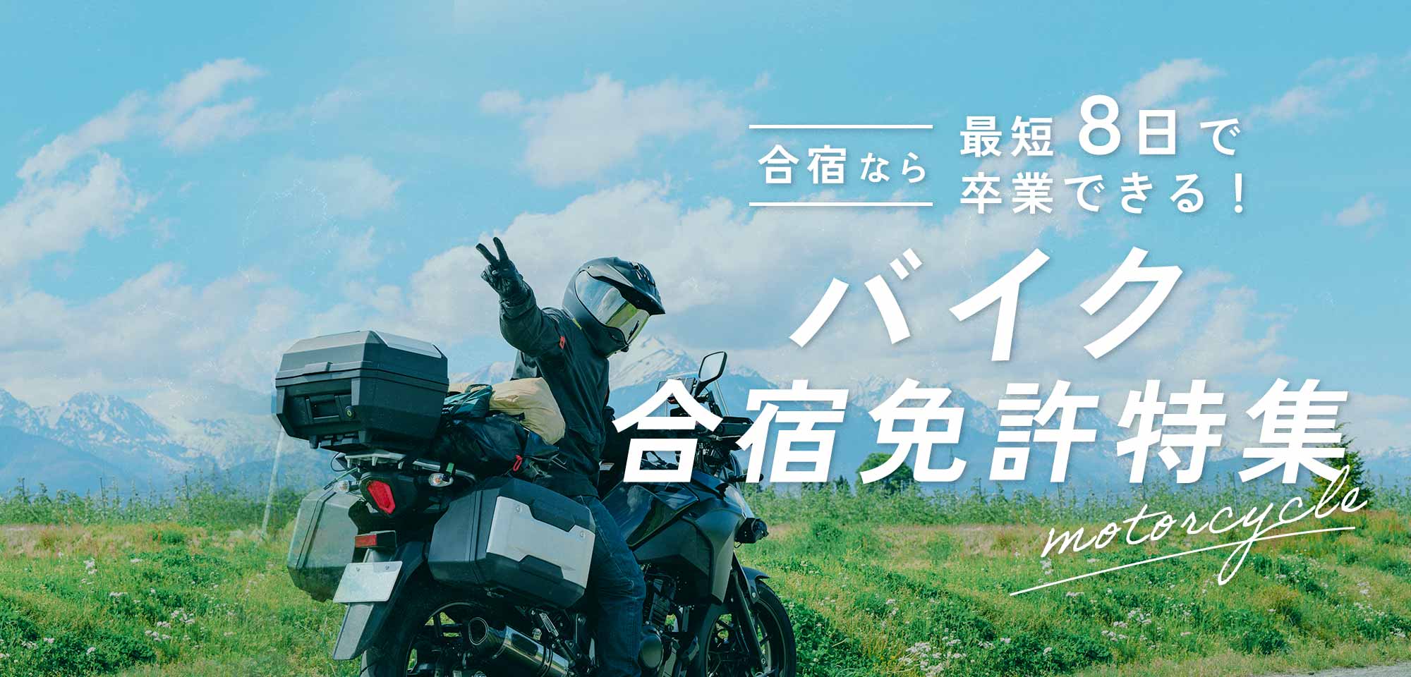 バイク合宿免許特集