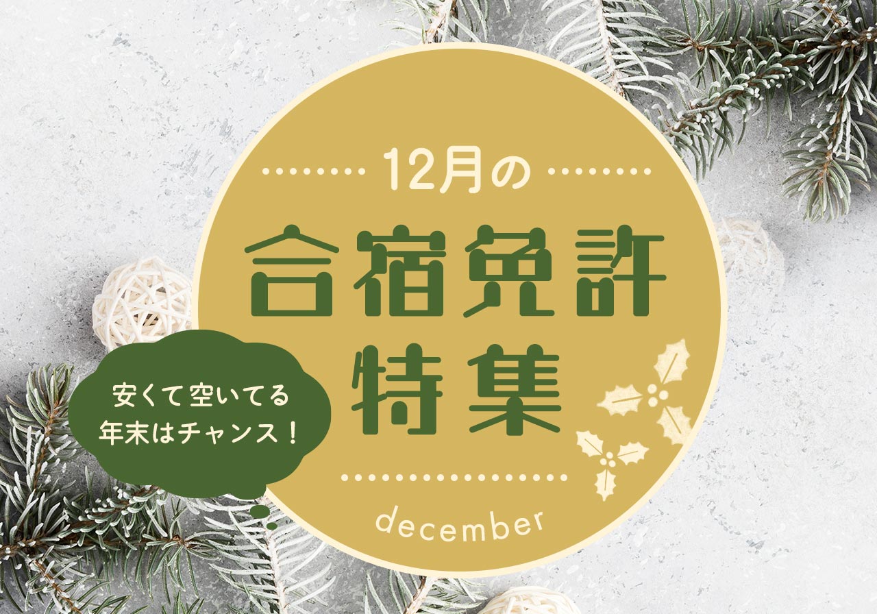 12月の合宿免許特集