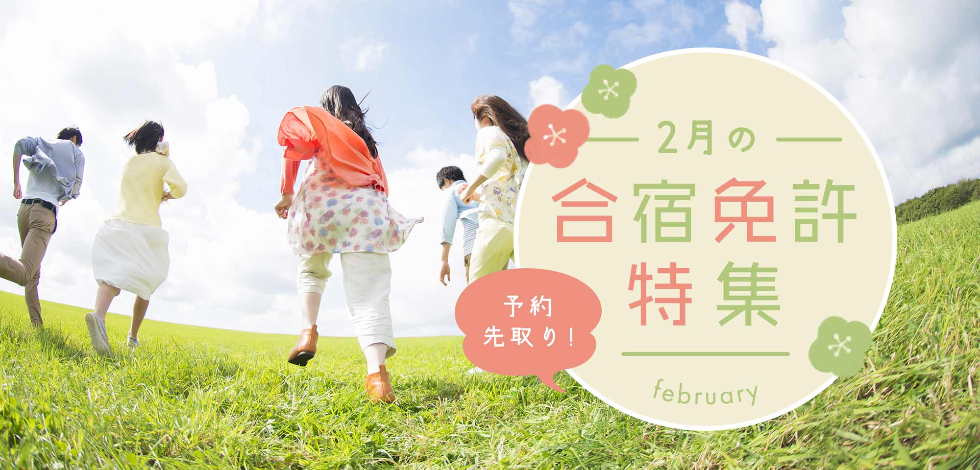 2月の合宿免許特集