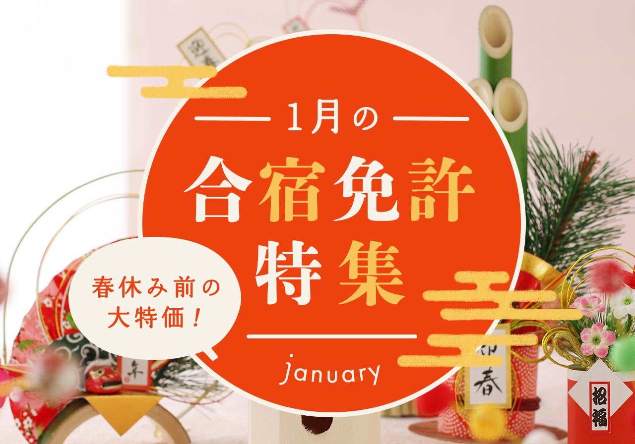 1月の合宿免許特集