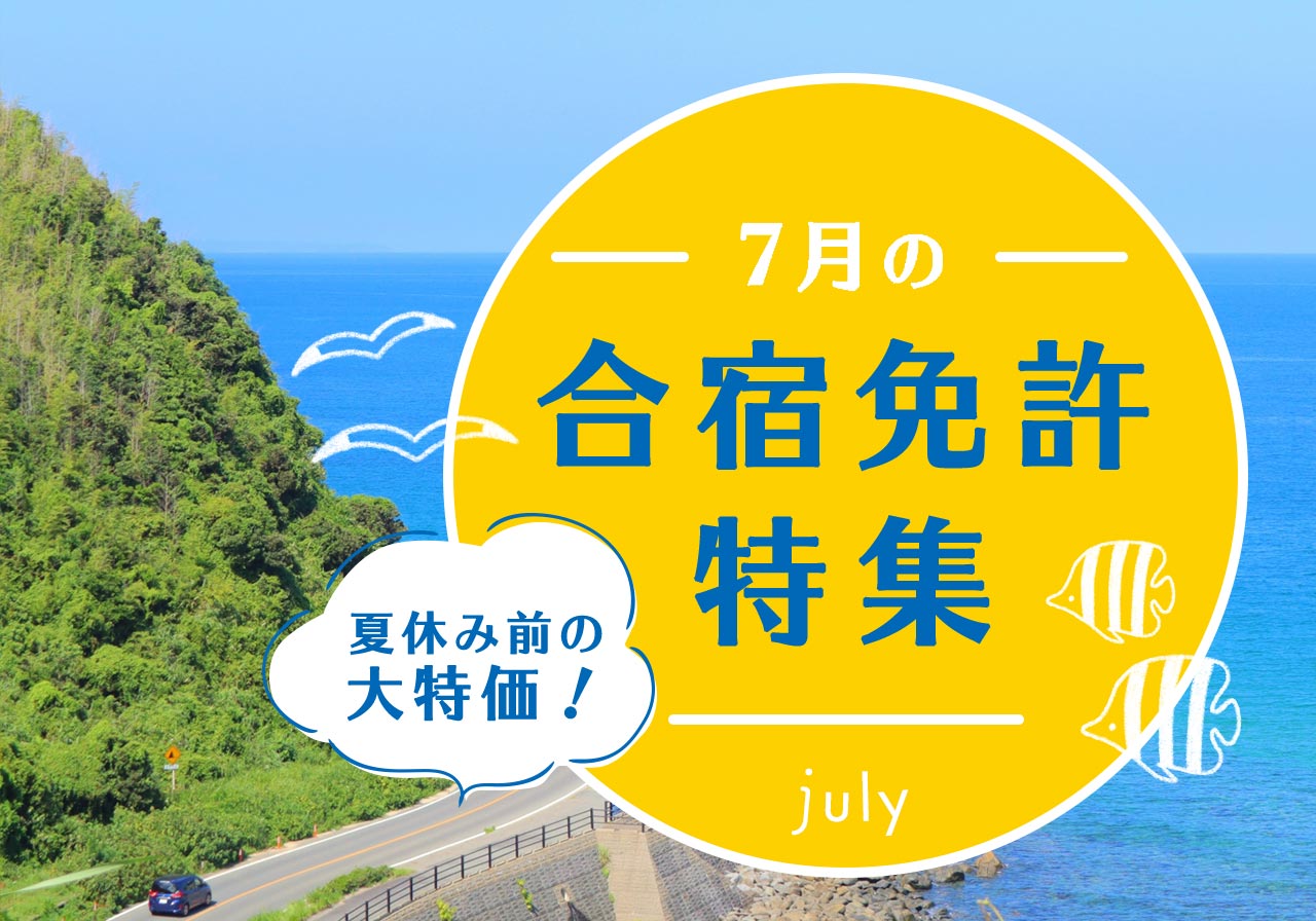 7月の合宿免許特集