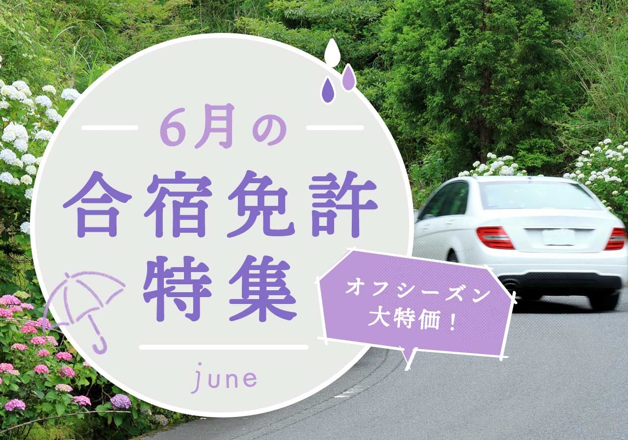 6月の合宿免許特集