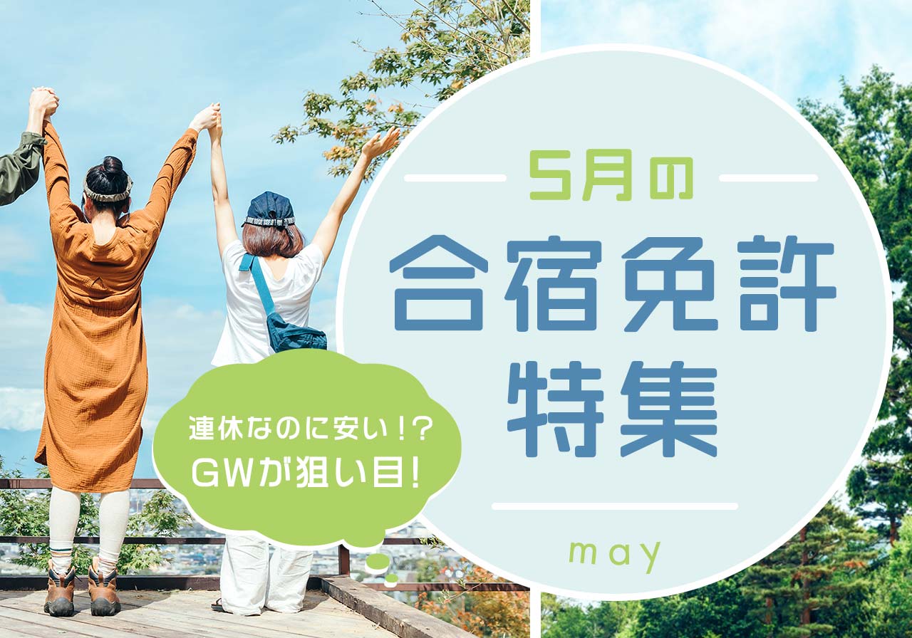 5月の合宿免許特集