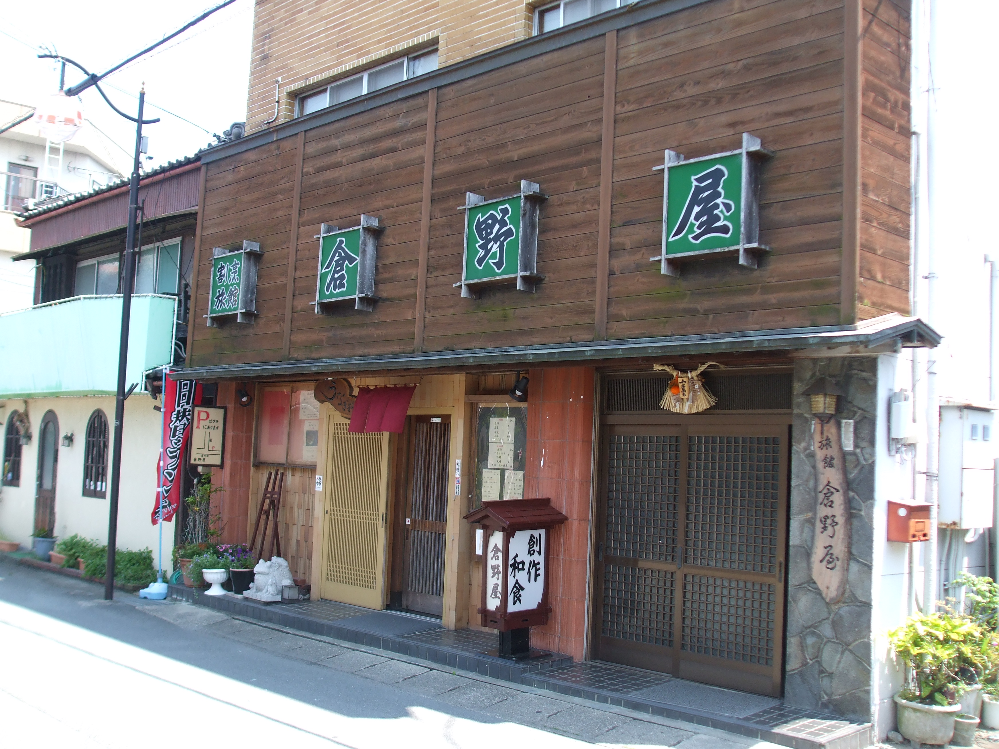 倉野屋
