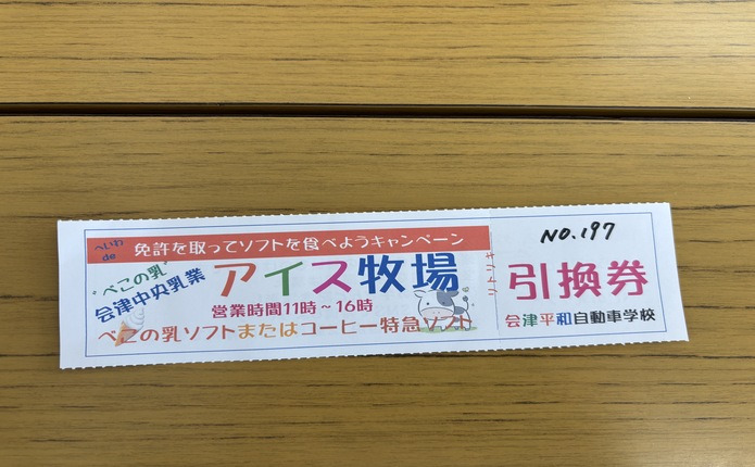 アイス牧場の引換券