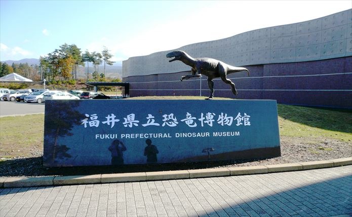 福井県立恐竜博物館