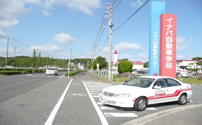 イナバ自動車学校