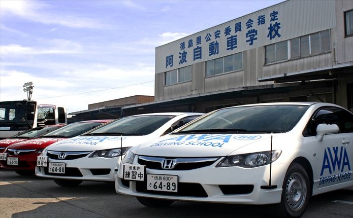 阿波自動車学校