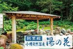 朝里川温泉『湯の花』日帰り温泉入浴チケットプレゼント(1回)