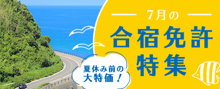 7月の合宿免許特集