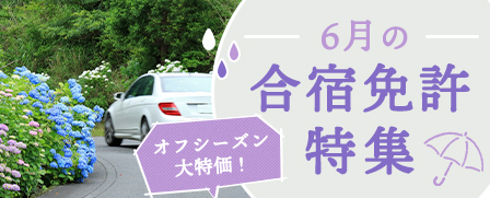 6月の合宿免許特集