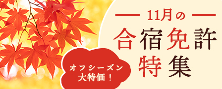 11月の合宿免許特集