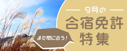 9月の合宿免許特集