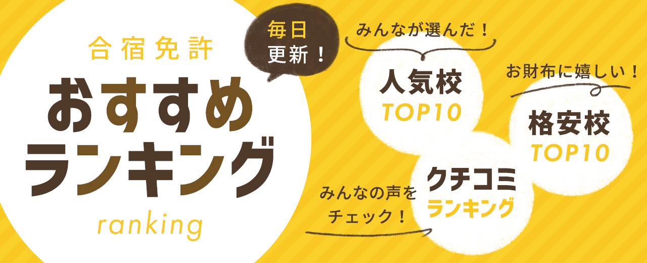 合宿免許おすすめランキング【人気の自動車学校TOP10】(2025年5月11日更新)