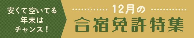 12月の合宿免許特集