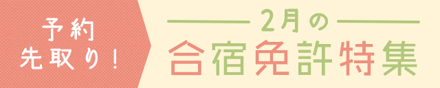 2月の合宿免許特集