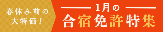 1月の合宿免許特集