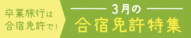 3月の合宿免許特集