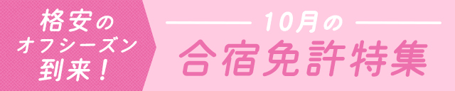 10月の合宿免許特集