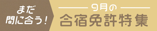 9月の合宿免許特集