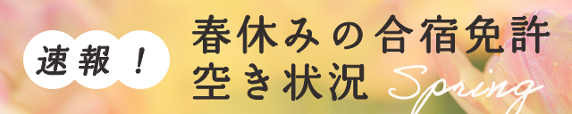 速報!春休みの空き状況