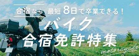 バイク合宿免許特集