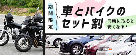 車とバイクのセット割プラン