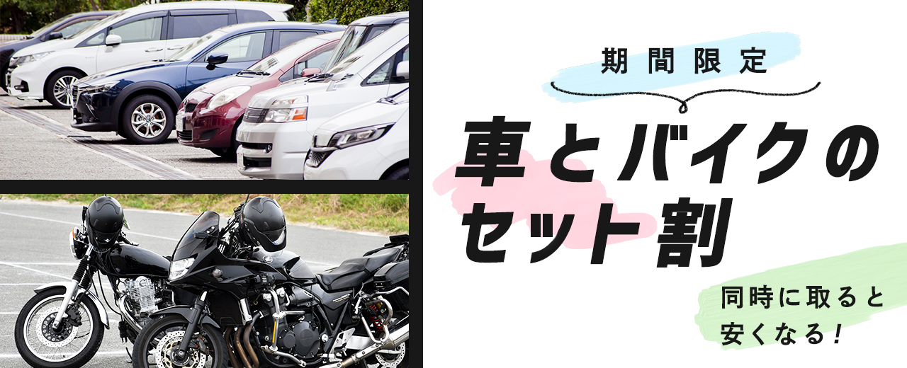 【同時教習】車とバイクのセット割プラン