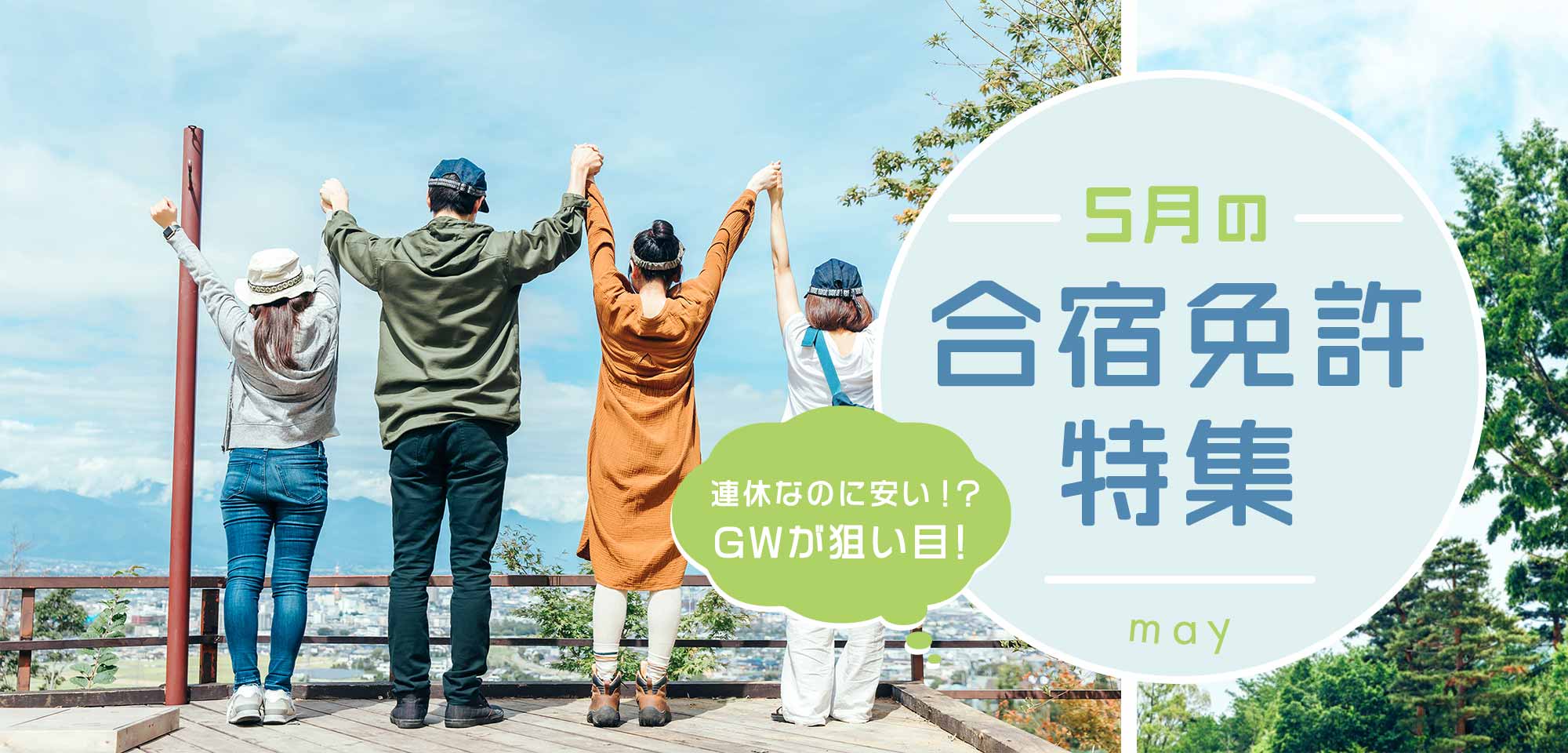 5月の合宿免許特集