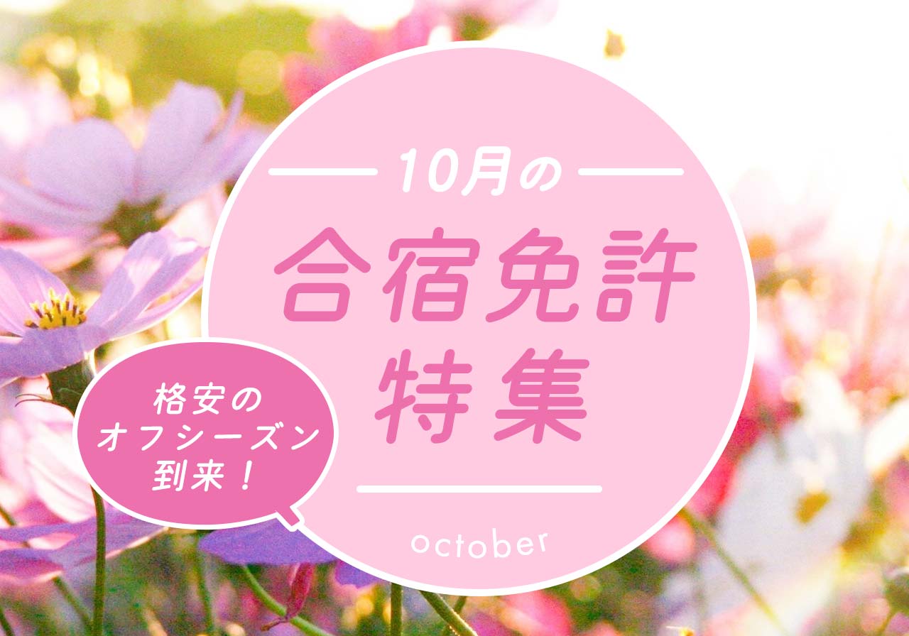 10月の合宿免許特集