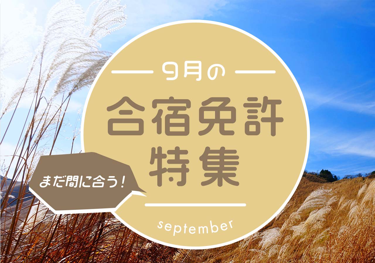 9月の合宿免許特集