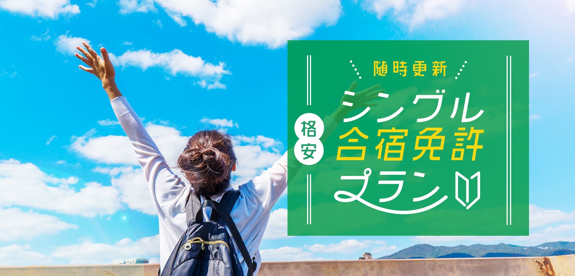 格安シングル合宿免許プラン