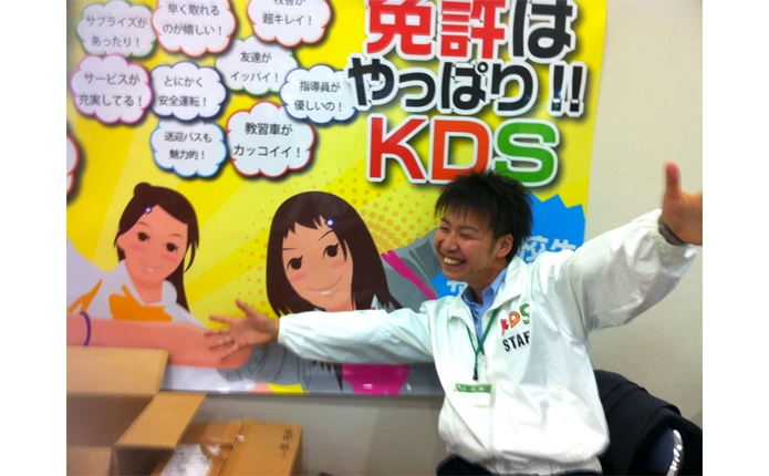 免許はやっぱりKDS!
