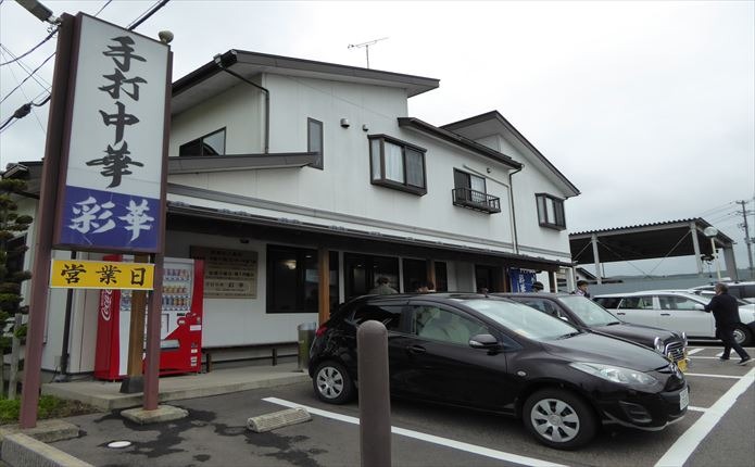 白河ラーメン『彩華』